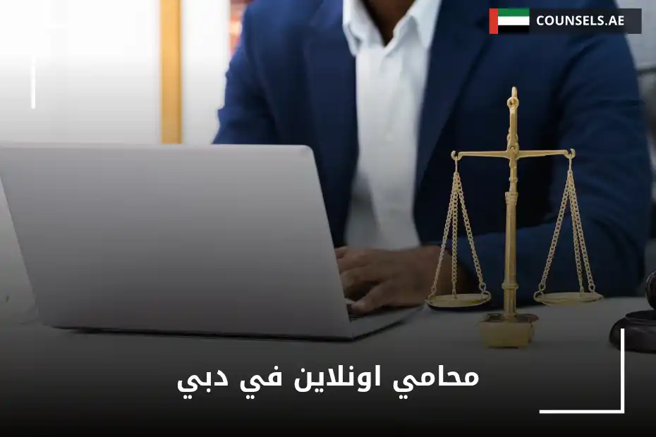 محامي اونلاين في دبي