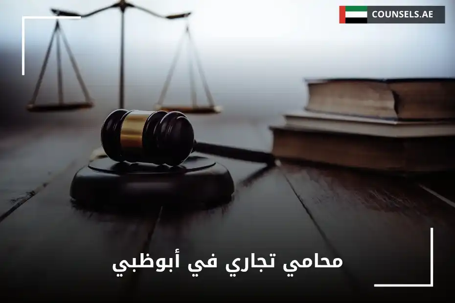 محامي تجاري في أبوظبي