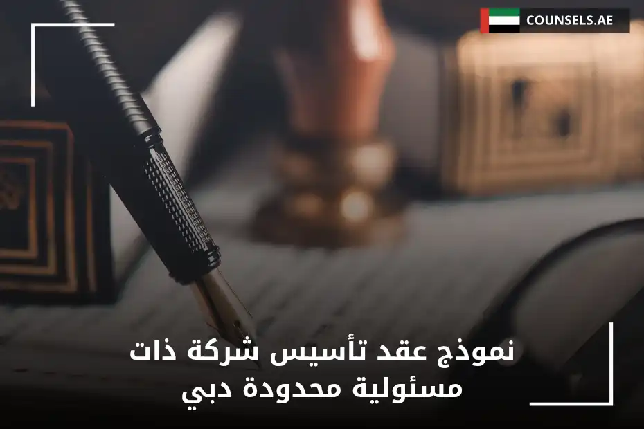نموذج عقد تأسيس شركة ذات مسئولية محدودة دبي