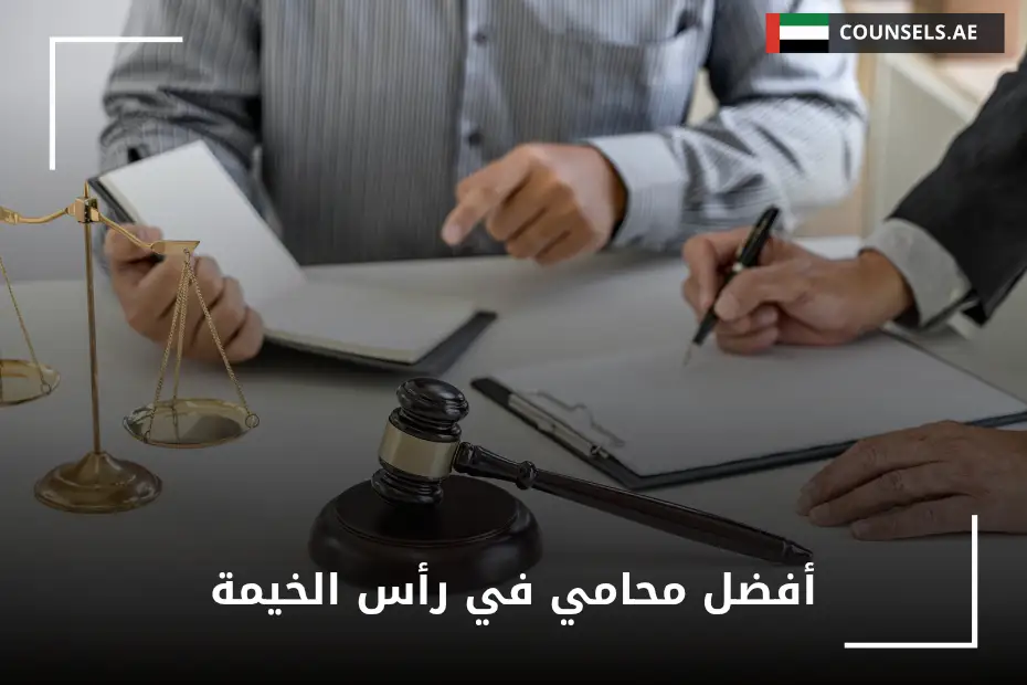 أفضل محامي في رأس الخيمة