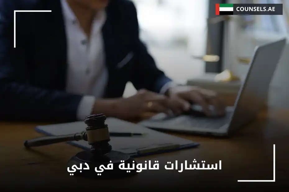 استشارات قانونية في دبي