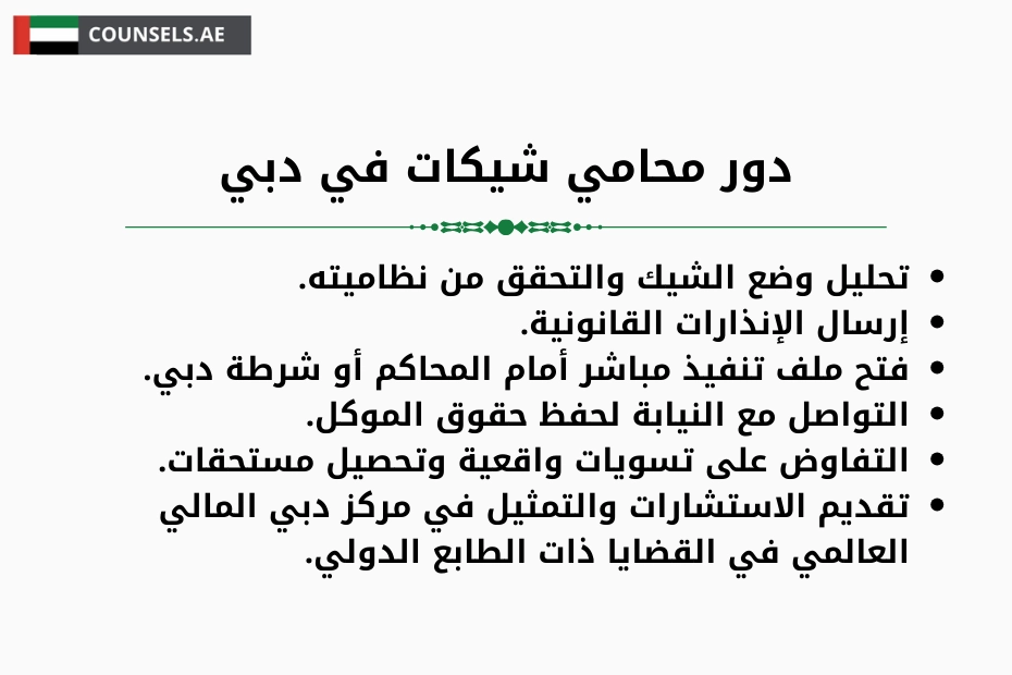 محامي شيكات في دبي