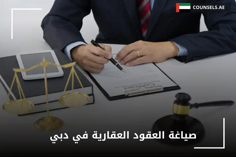 صياغة العقود العقارية في دبي
