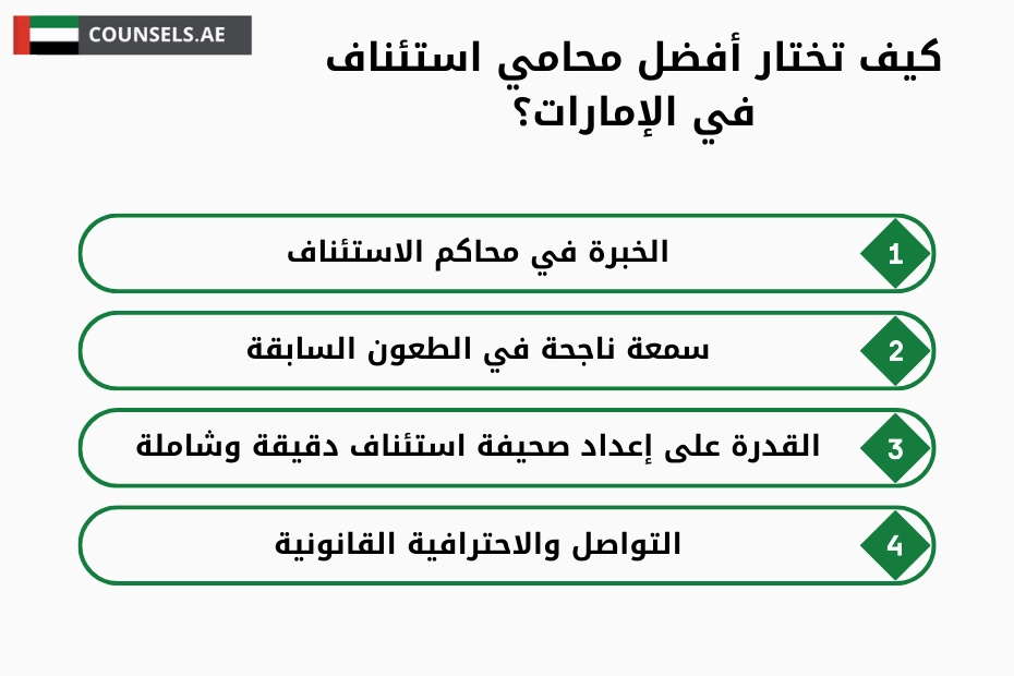 محامي استئناف في الإمارات