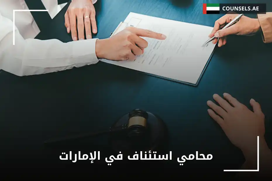 محامي استئناف في الإمارات