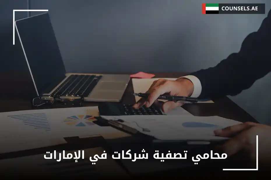 محامي تصفية شركات في الإمارات