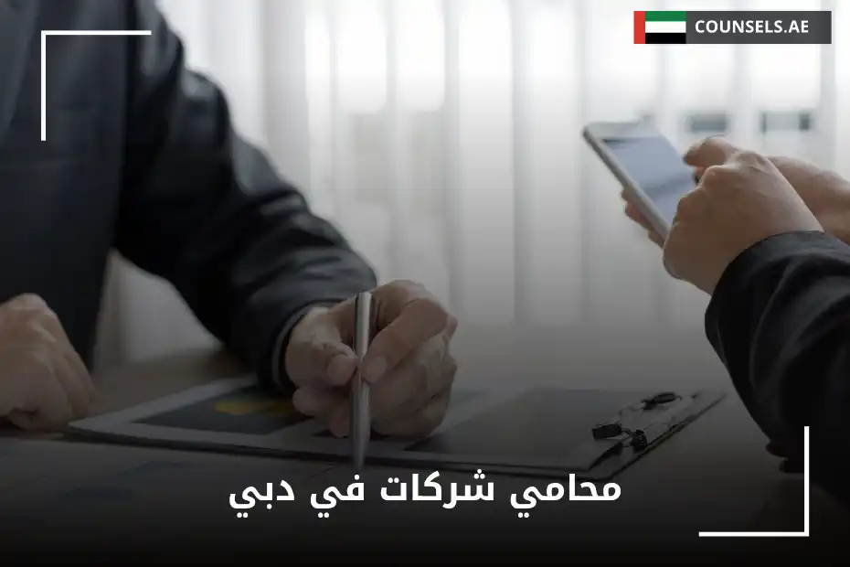 محامي شركات في دبي
