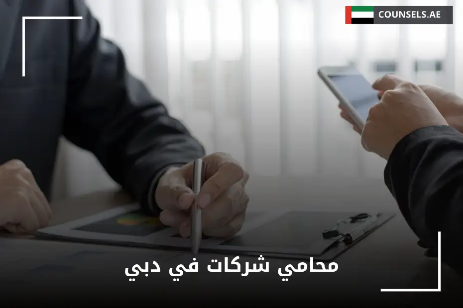 محامي شركات في دبي