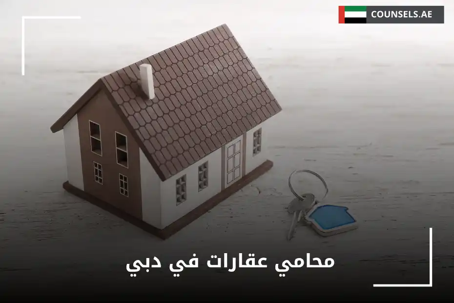 محامي عقارات في دبي