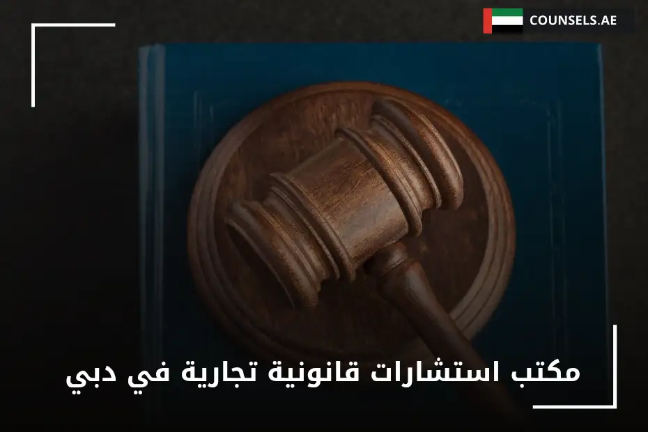 مكتب استشارات قانونية تجارية في دبي