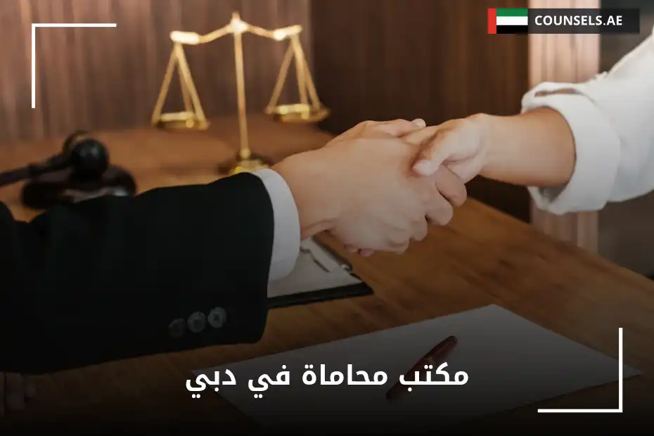 مكتب محاماة في دبي