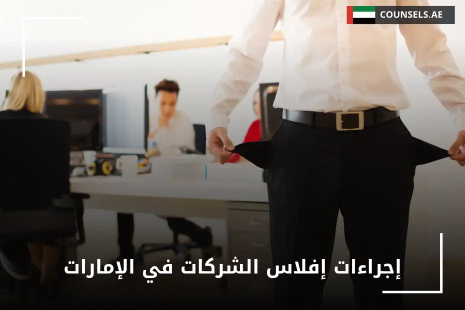 إجراءات إفلاس الشركات في الإمارات