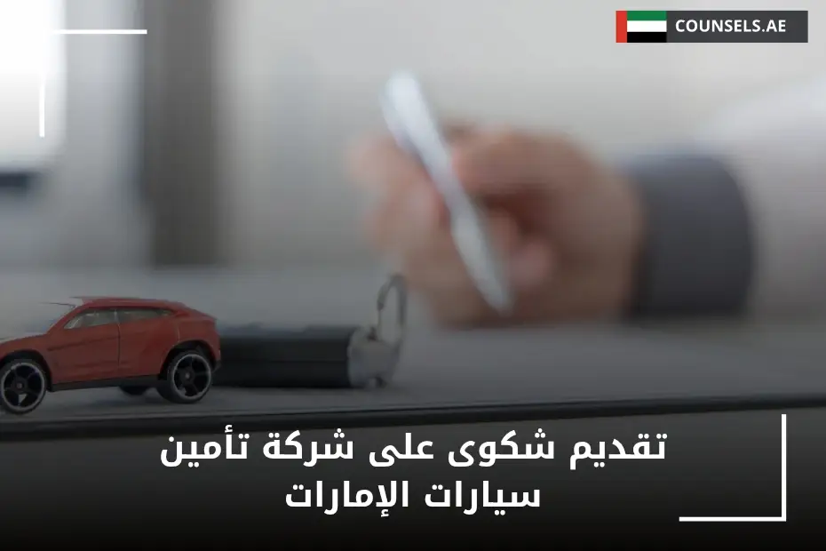 تقديم شكوى على شركة تأمين سيارات الإمارات