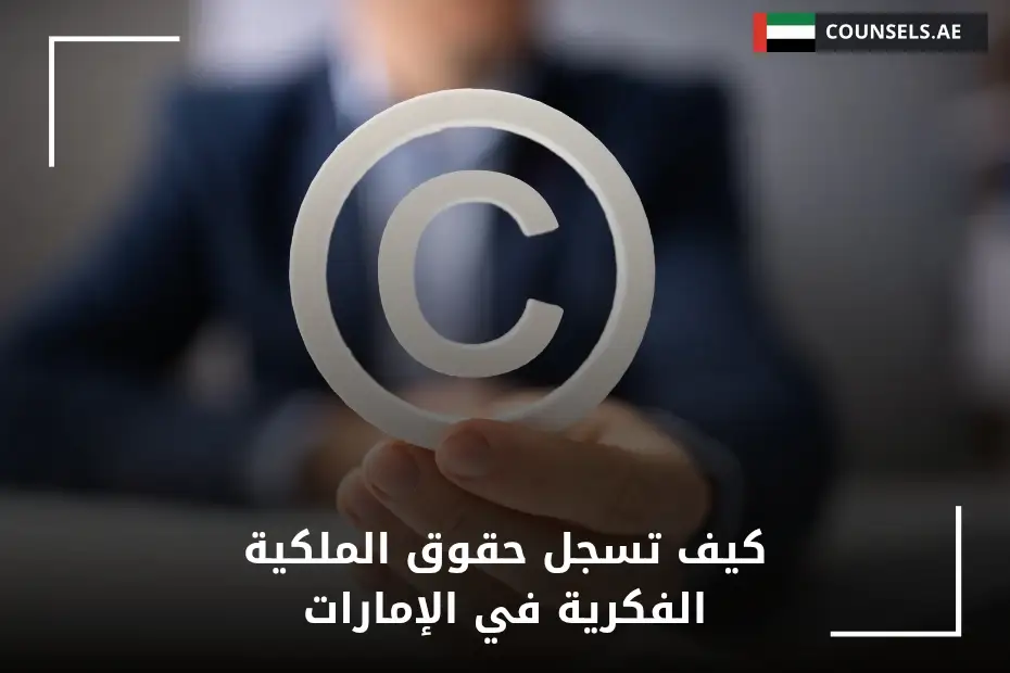 كيف تسجل حقوق الملكية الفكرية في الإمارات