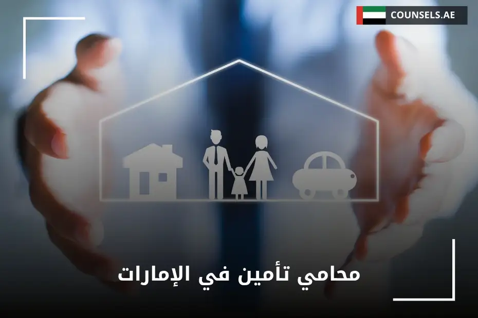 محامي تأمين في الإمارات