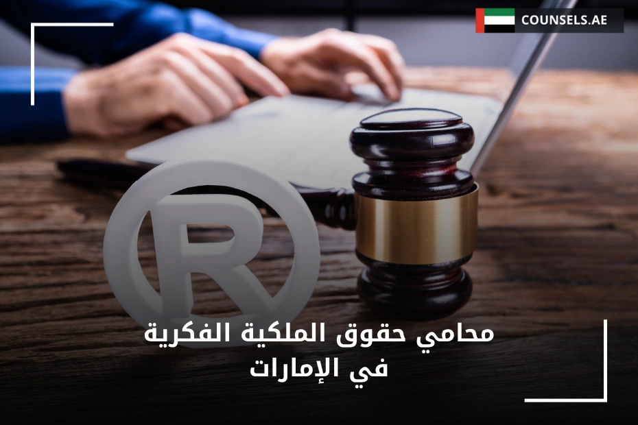 محامي حقوق الملكية الفكرية في الإمارات
