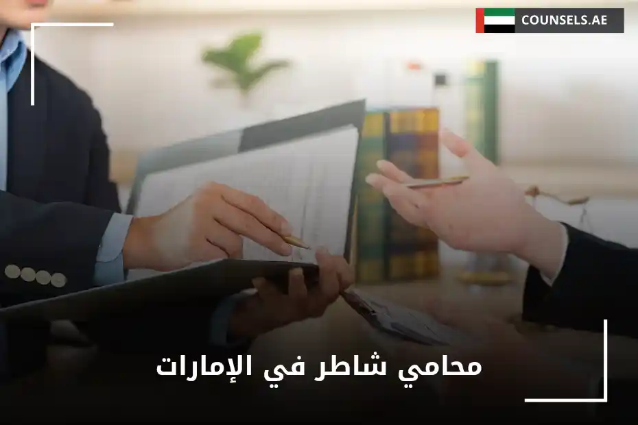 محامي شاطر في الإمارات