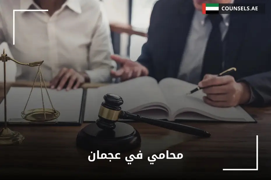 محامي في عجمان