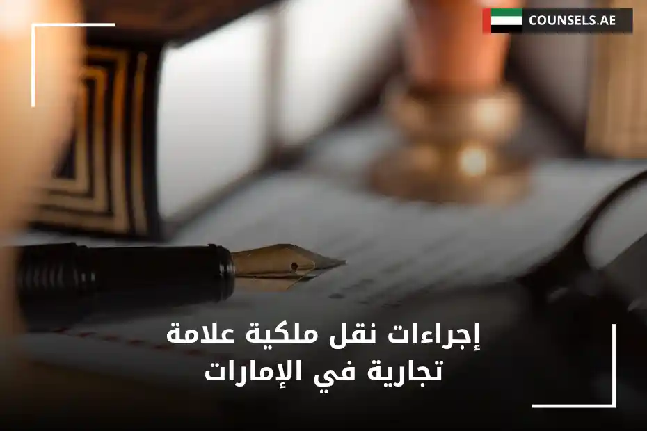 إجراءات نقل ملكية علامة تجارية في الإمارات