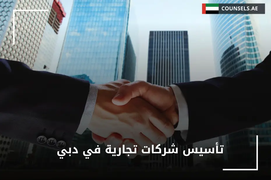 تأسيس شركات تجارية في دبي