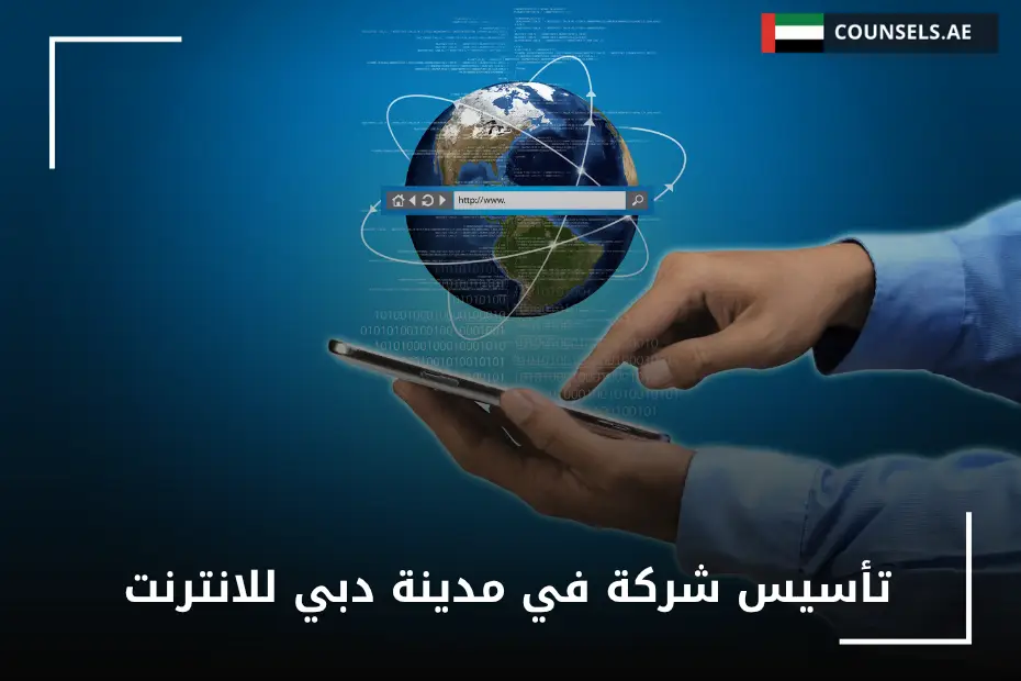 تأسيس شركة في مدينة دبي للانترنت