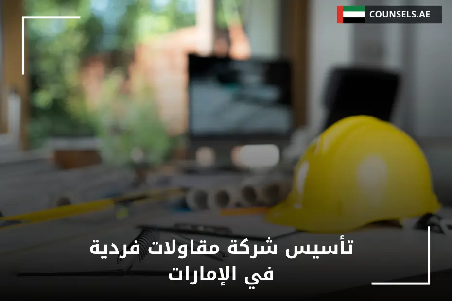 تأسيس شركة مقاولات فردية في الإمارات