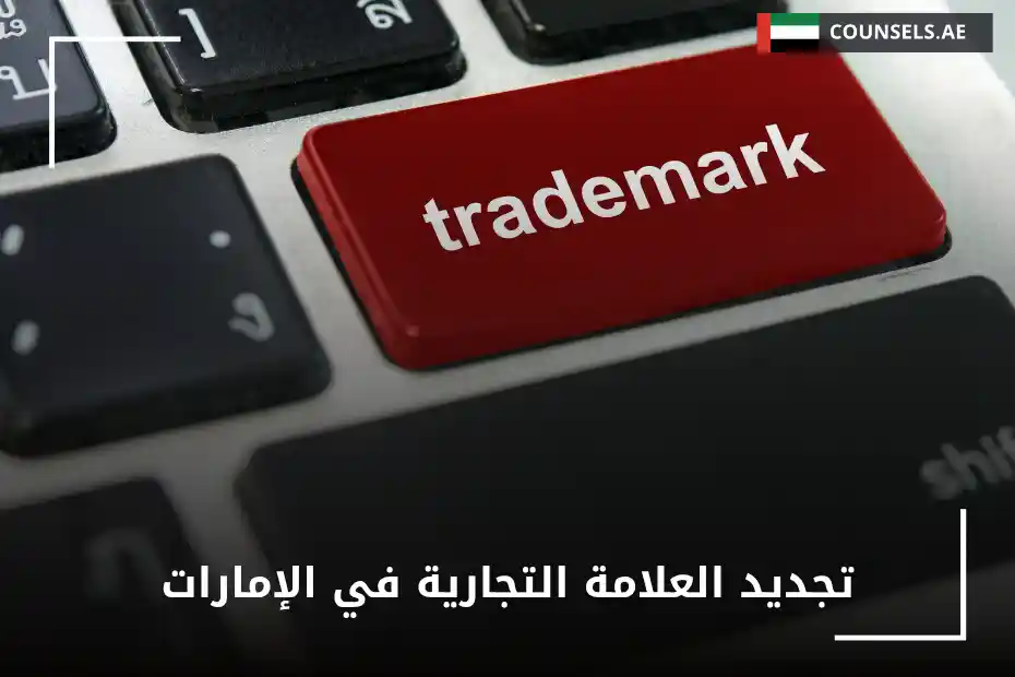 تجديد العلامة التجارية في الإمارات