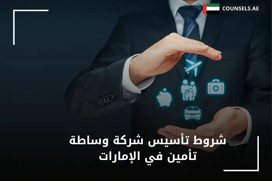 شروط تأسيس شركة وساطة تأمين في الإمارات