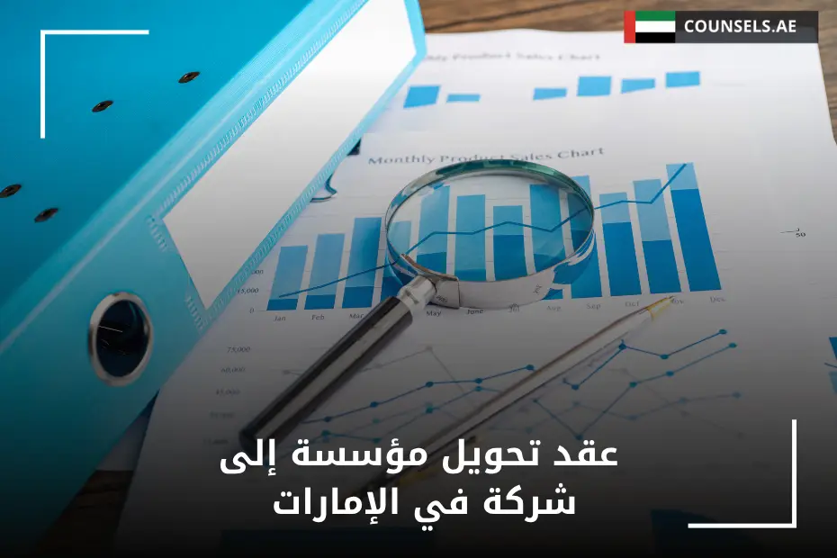 عقد تحويل مؤسسة إلى شركة في الإمارات