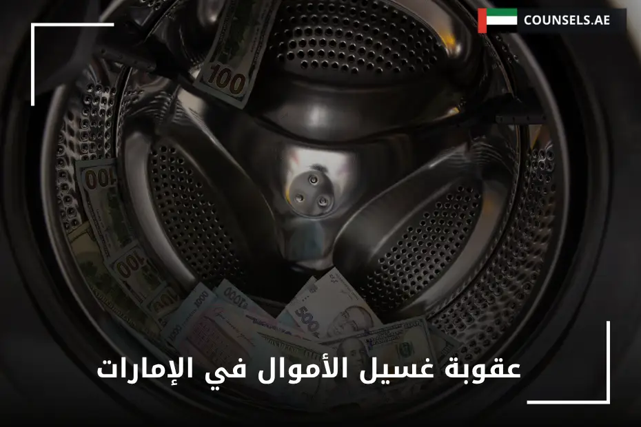 عقوبة غسيل الأموال في الإمارات