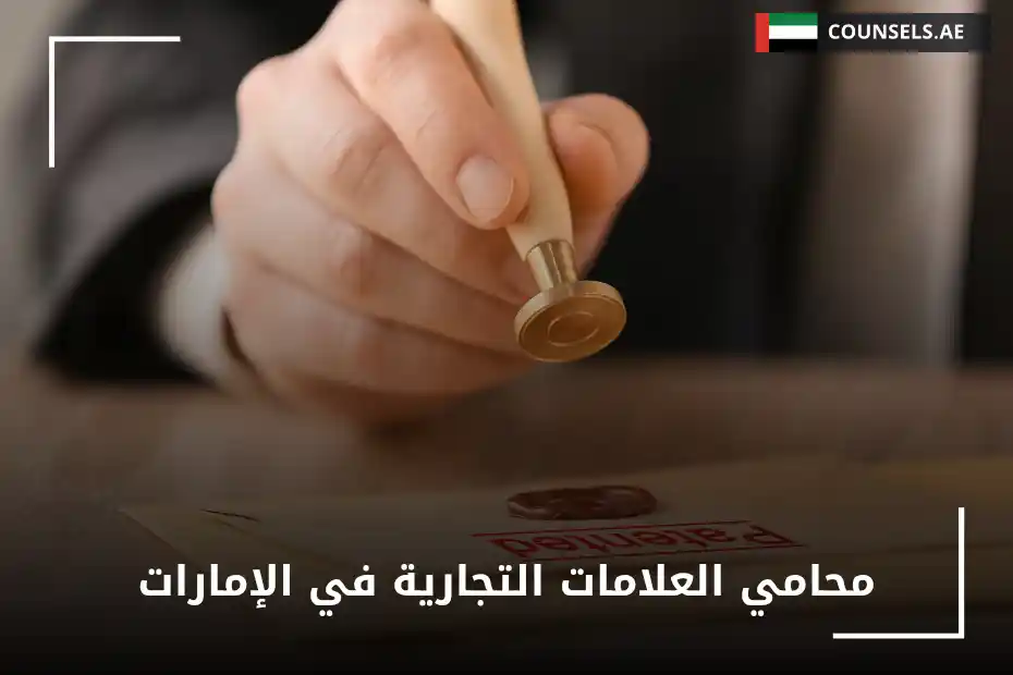 محامي العلامات التجارية في الإمارات