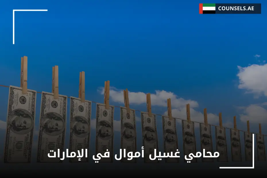 محامي غسيل أموال في الإمارات
