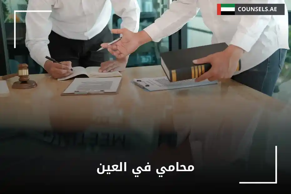 محامي في العين