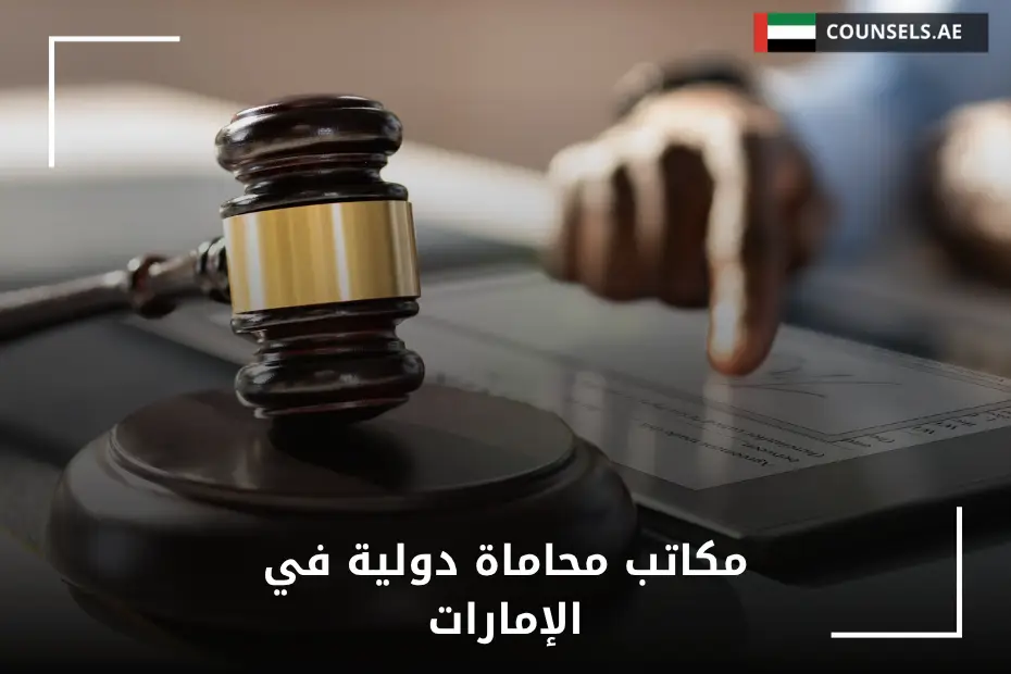 مكاتب محاماة دولية في الإمارات