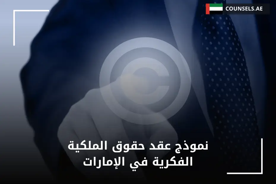 نموذج عقد حقوق الملكية الفكرية في الإمارات