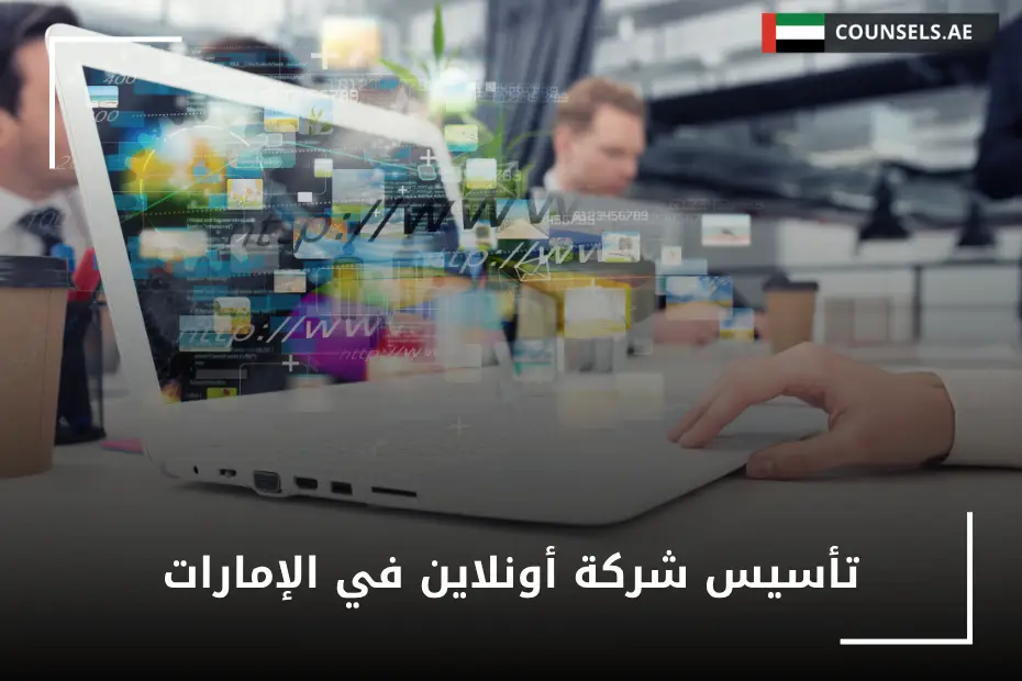 تأسيس شركة أونلاين في الإمارات