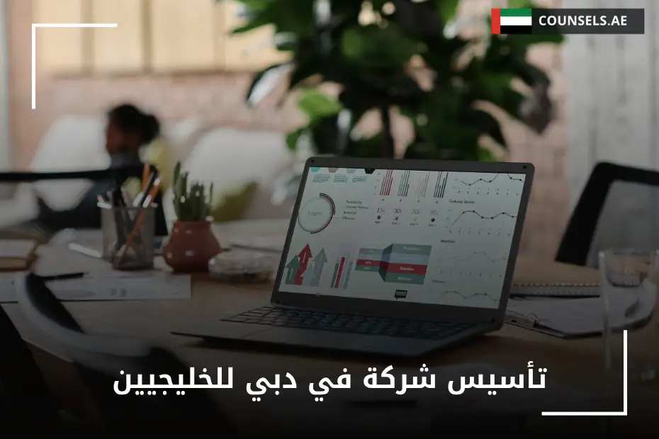 تأسيس شركة في دبي للخليجيين