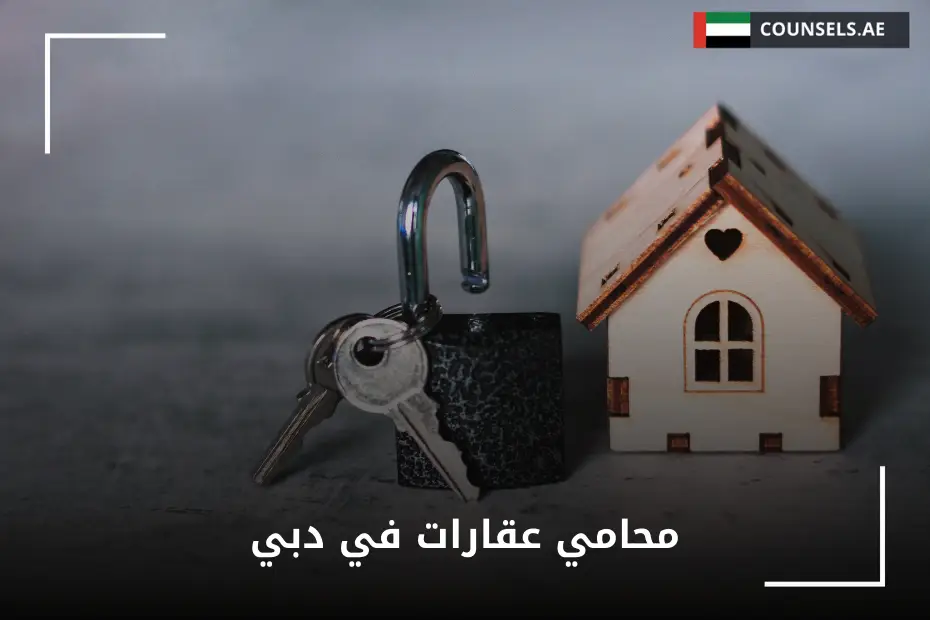 محامي عقارات في دبي