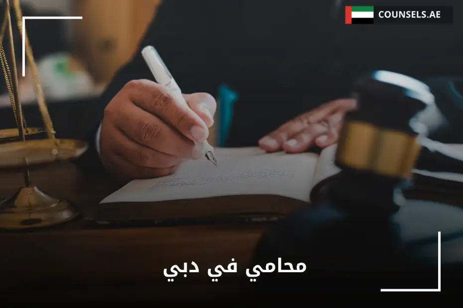 محامي في دبي للقضايا التجارية