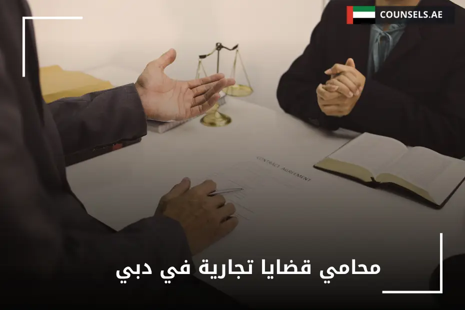 محامي قضايا تجارية في دبي