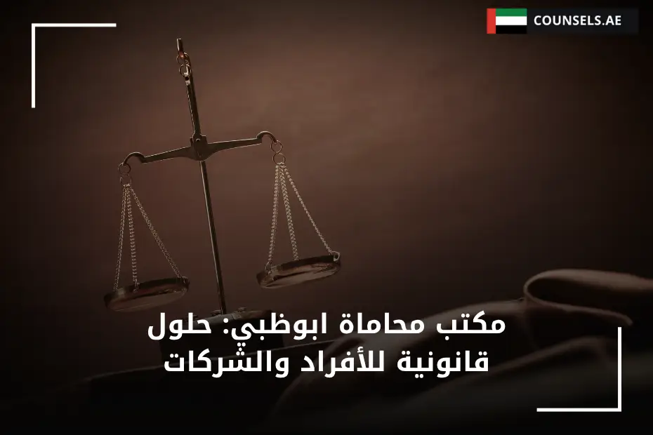 مكتب محاماة ابوظبي حلول قانونية للأفراد والشركات